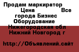 Продам маркиратор EBS 6100SE › Цена ­ 250 000 - Все города Бизнес » Оборудование   . Нижегородская обл.,Нижний Новгород г.